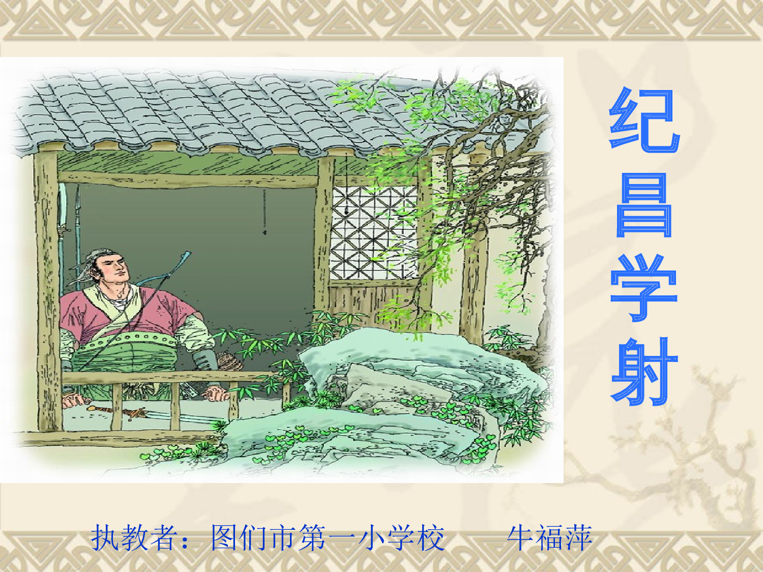 纪昌学射课件.ppt 第1页