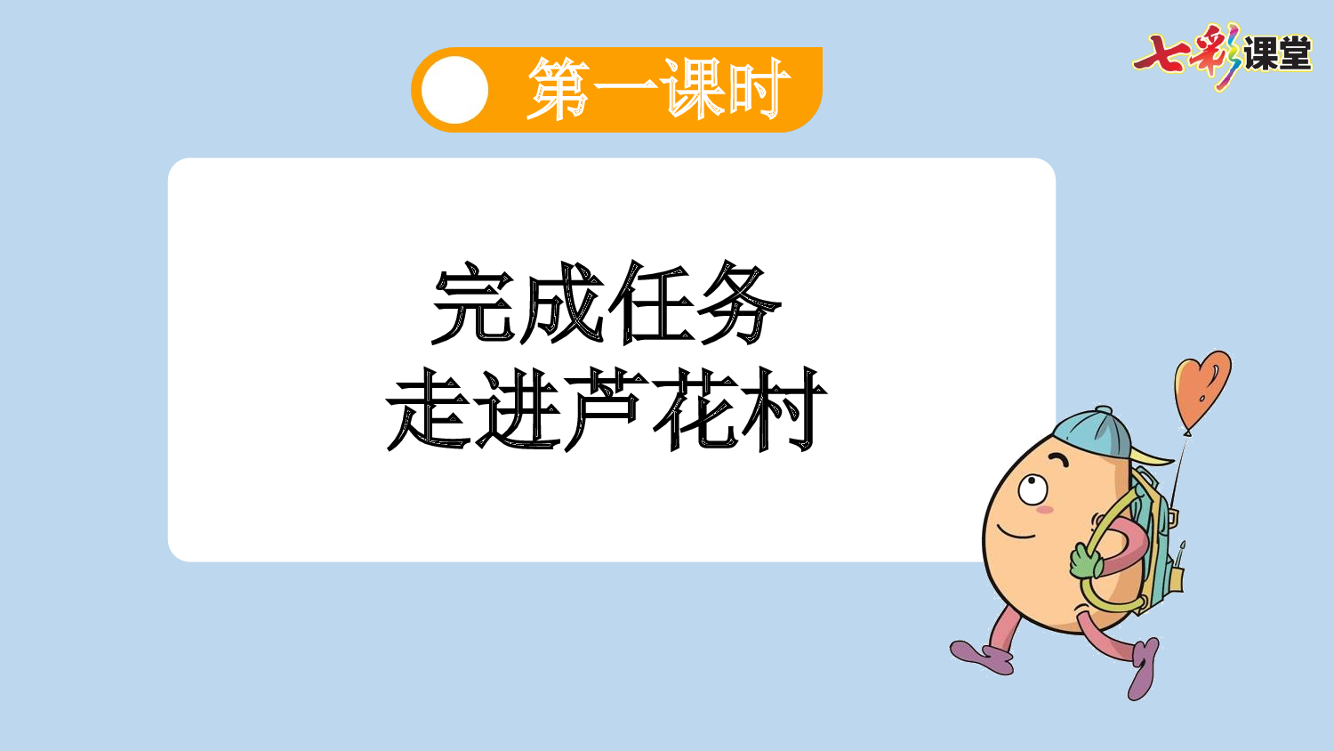 19 小英雄雨来（节选）【新课标版】.pptx 第3页