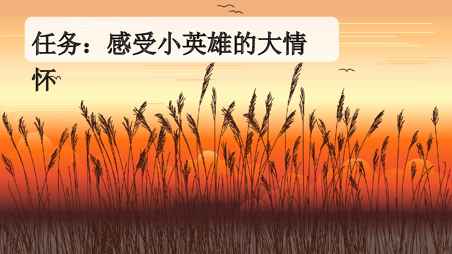 19 小英雄雨来（节选）【新课标版】.pptx 第2页