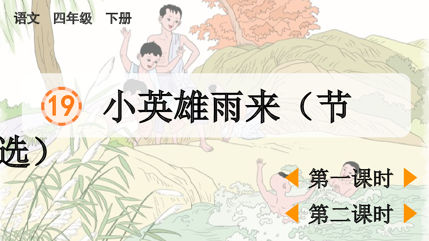 19 小英雄雨来（节选）【精华版】.pptx 第2页