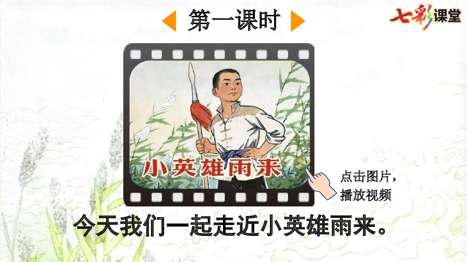 19 小英雄雨来（节选）【精华版】.pptx 第3页