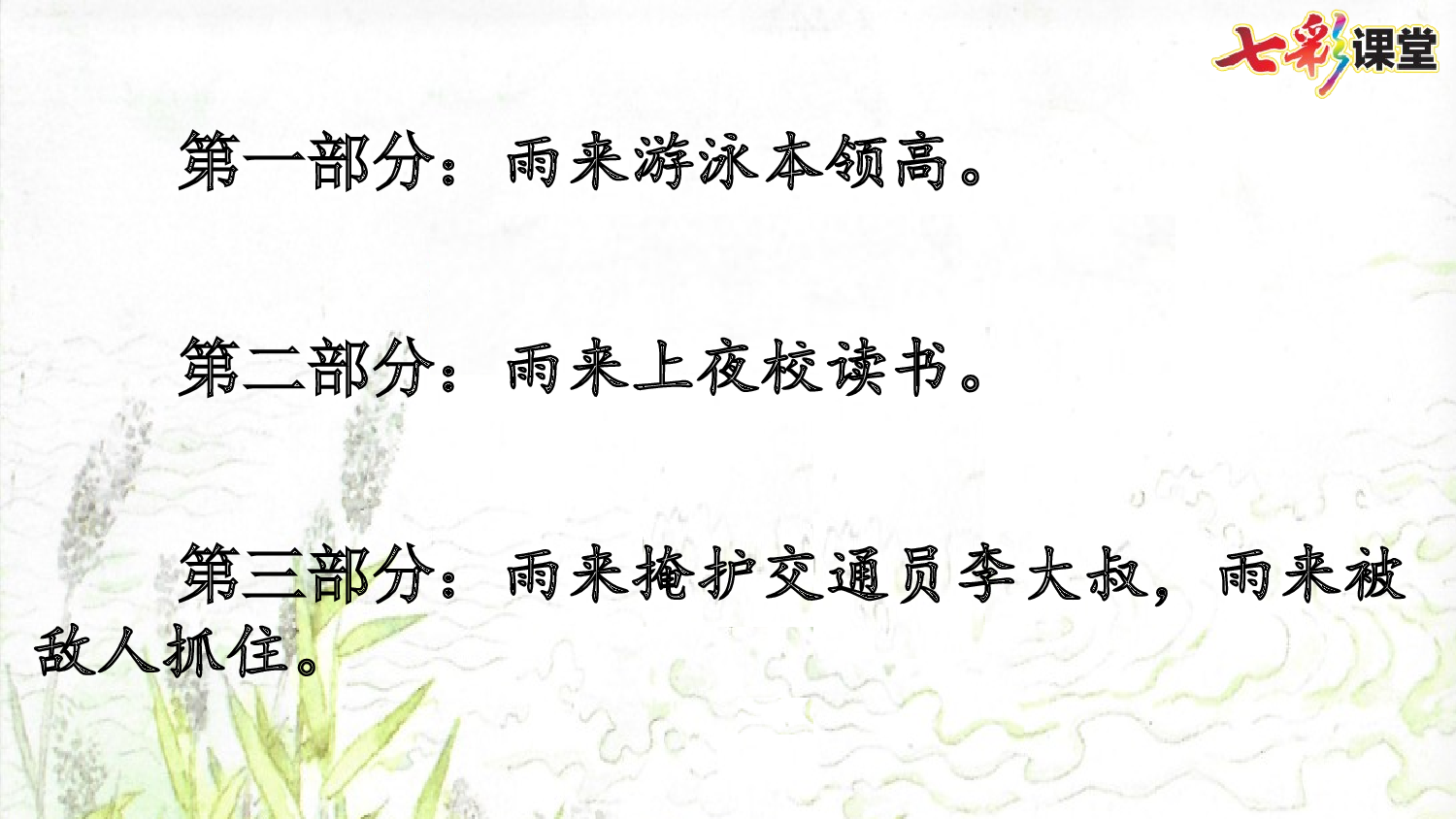 19 小英雄雨来（节选）【精华版】.pptx 第9页