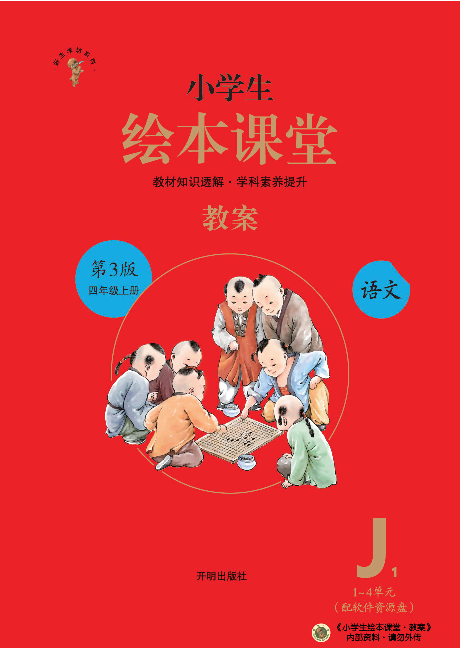 4年级语文绘本-J1-六三版.pdf 第1页