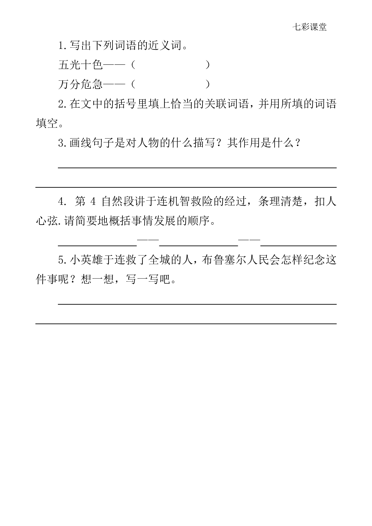 七彩课堂四语下-类文阅读19.pdf 第5页