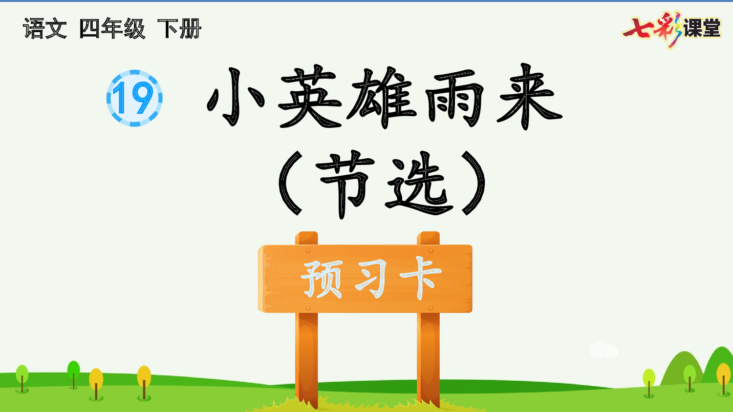 19 小英雄雨来（节选） 预习卡.pptx 第2页