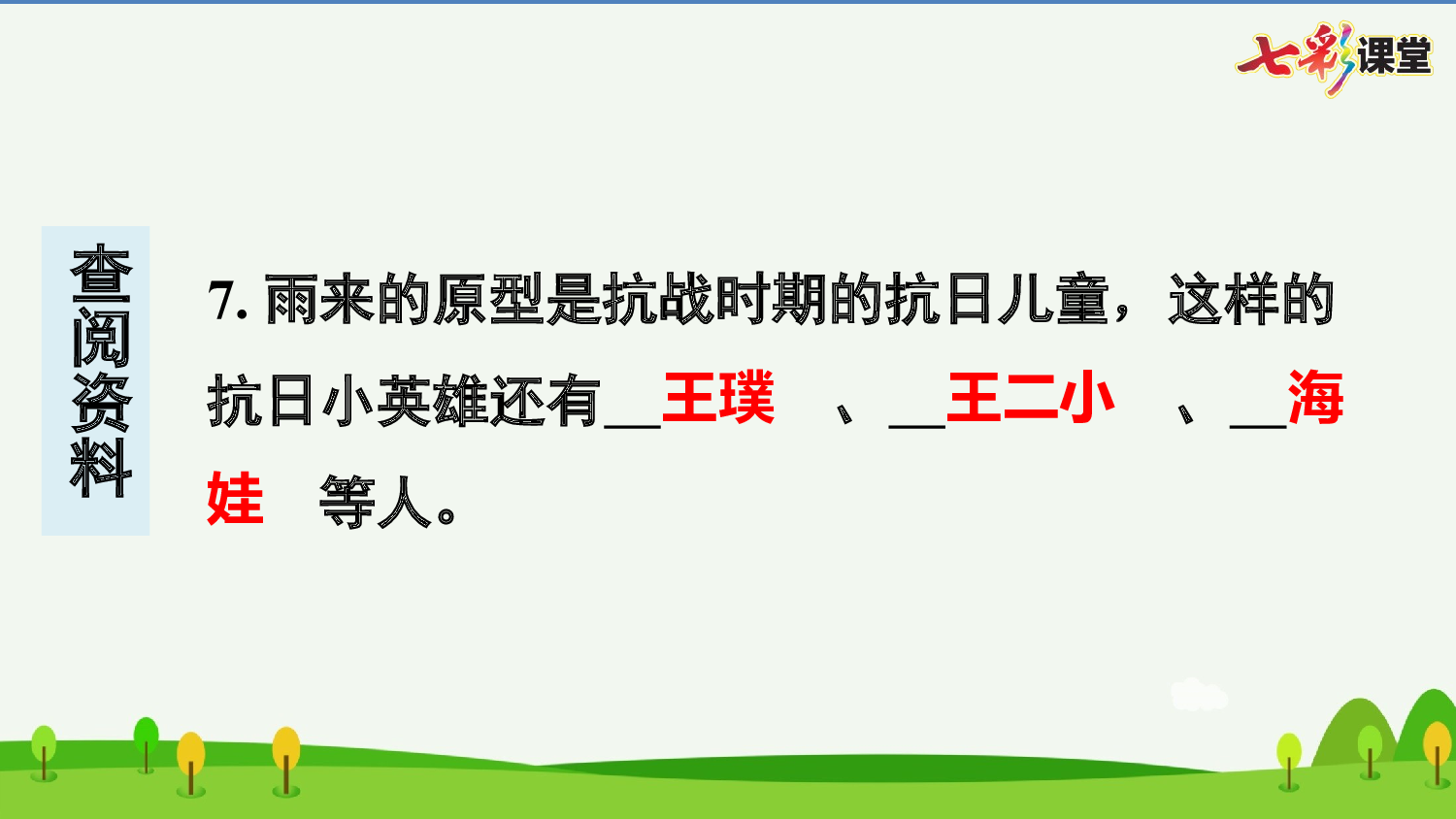 19 小英雄雨来（节选） 预习卡.pptx 第9页