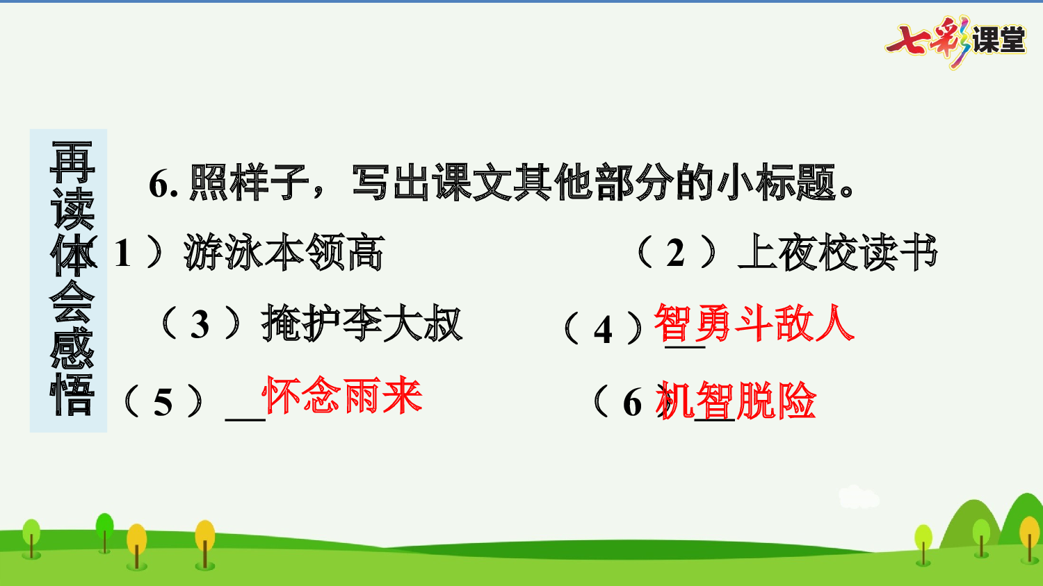 19 小英雄雨来（节选） 预习卡.pptx 第8页