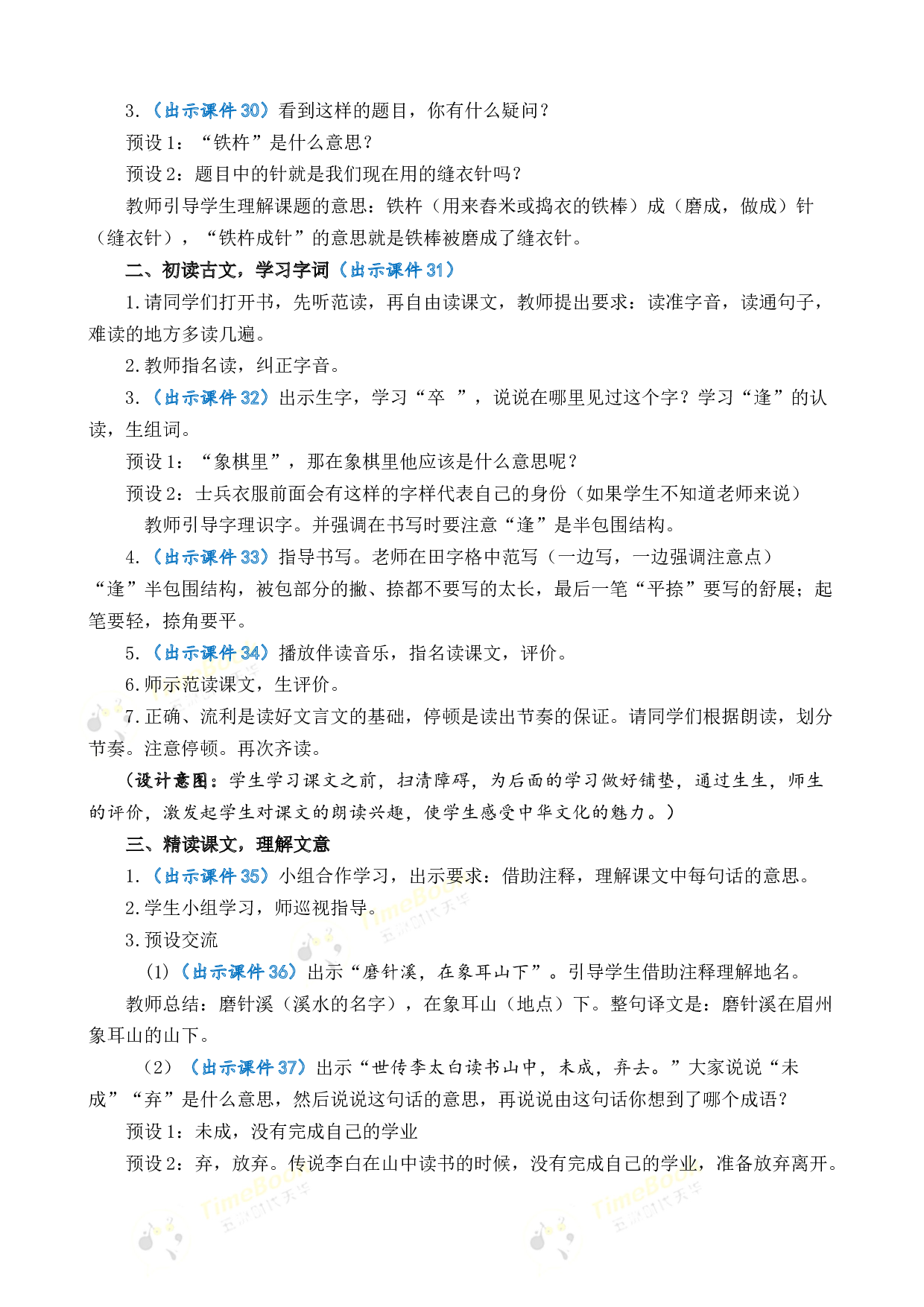 18 文言文二则 优质教案.docx 第6页