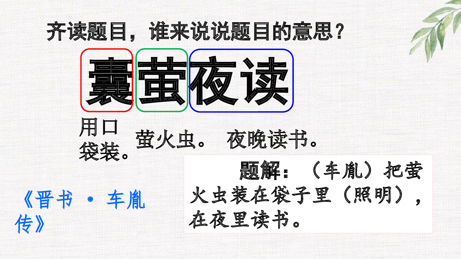 18 文言文二则【精华版】.pptx 第4页