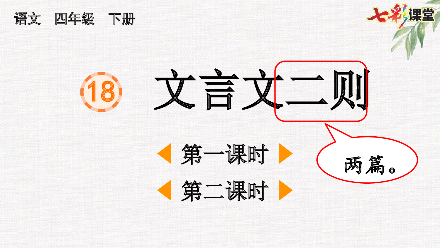 18 文言文二则【精华版】.pptx 第2页
