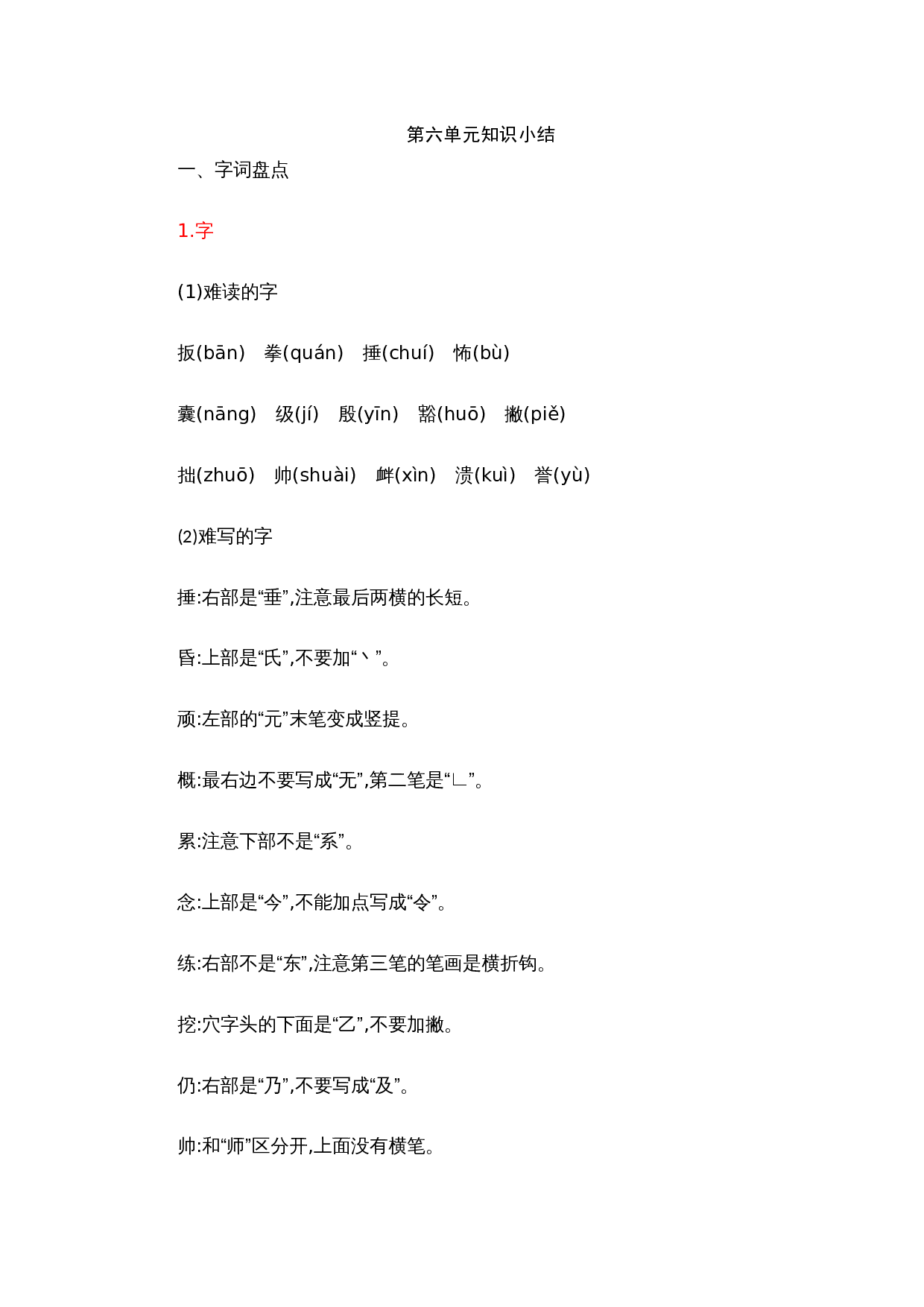 第六单元知识小结.docx 第1页