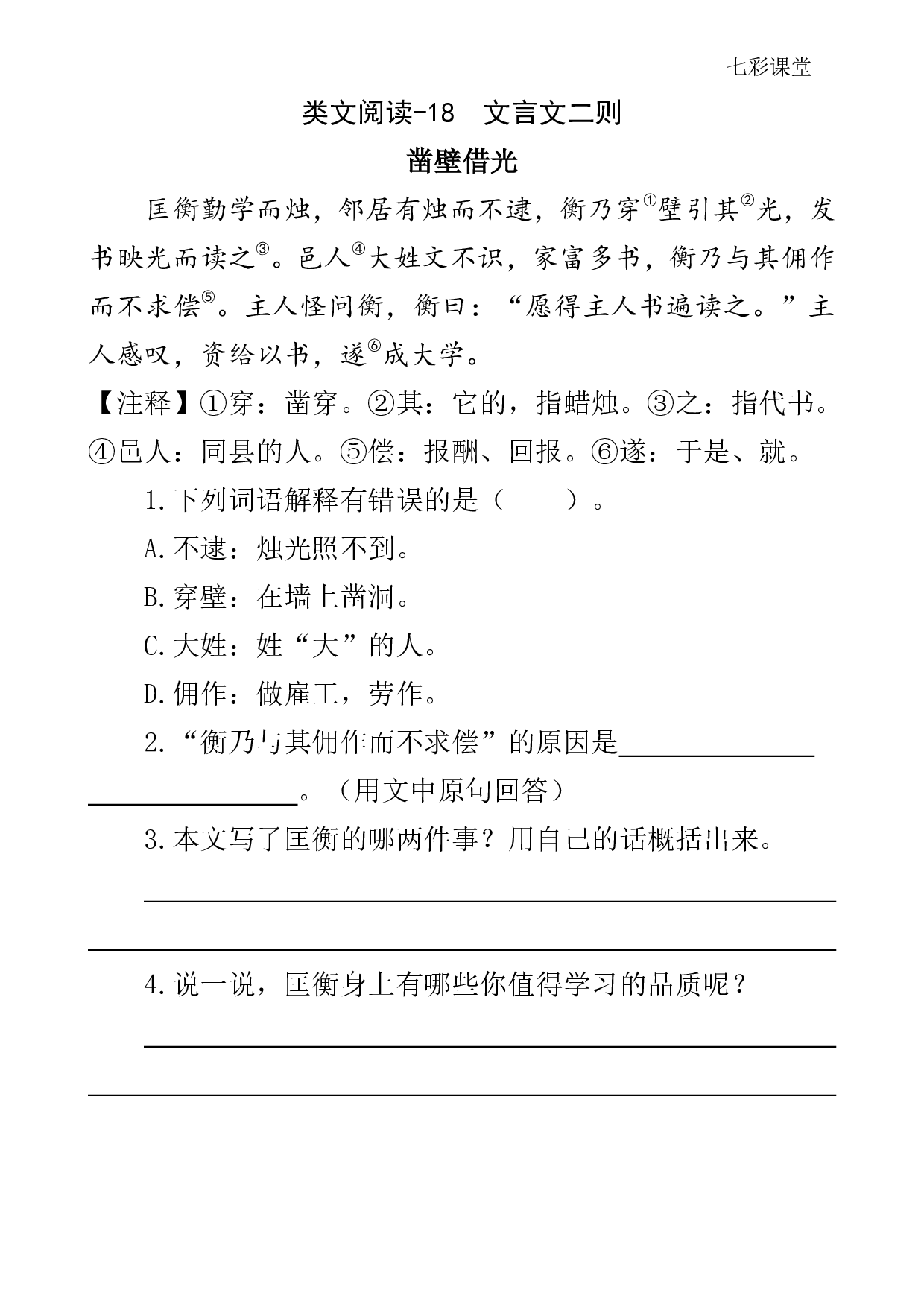 七彩课堂四语下-类文阅读18.pdf 第1页