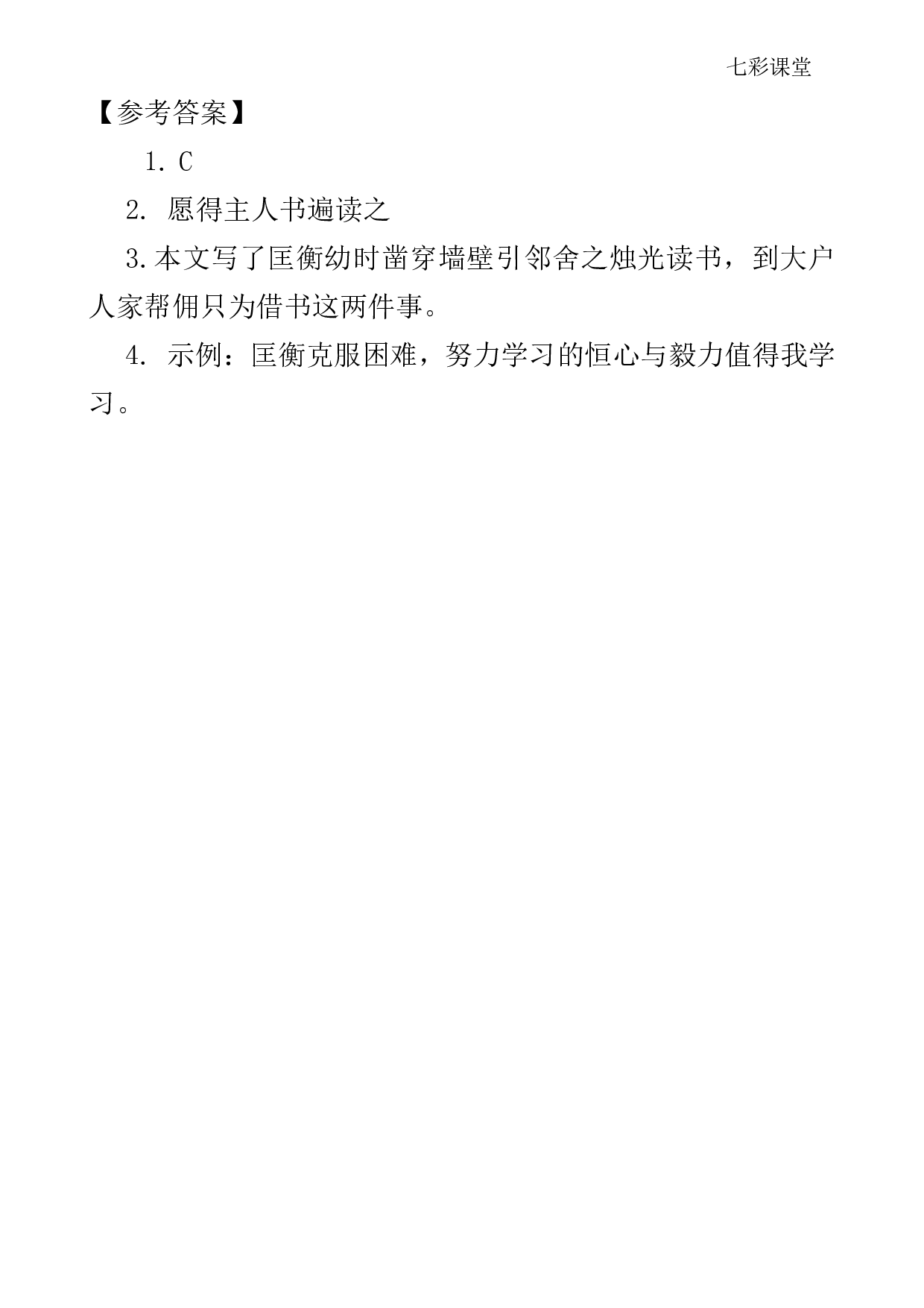 七彩课堂四语下-类文阅读18.pdf 第2页