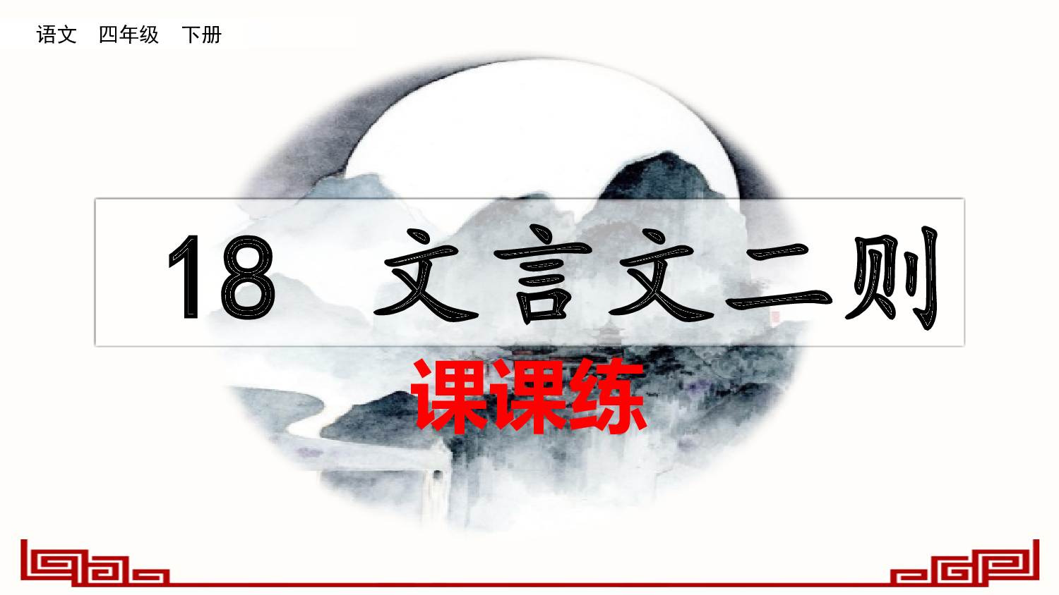 18 文言文二则（课课练）.pptx 第1页