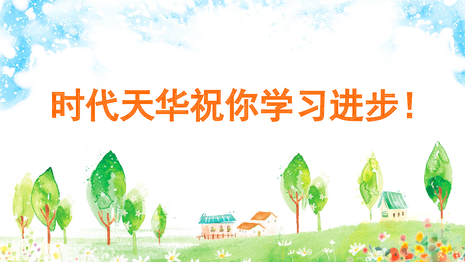 18 文言文二则（课课练）.pptx 第7页