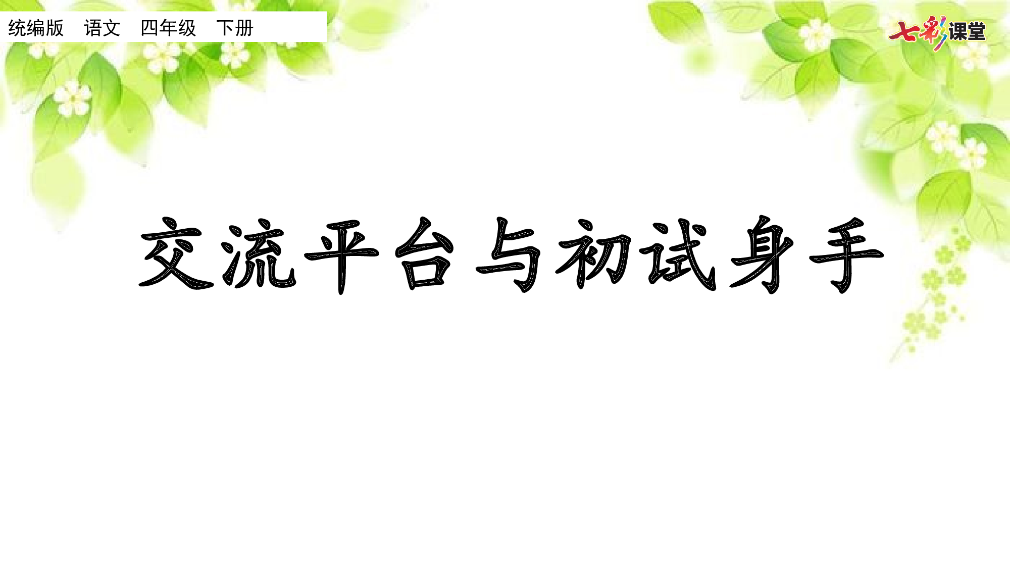 交流平台与初试身手 习作例文 习作【名师版】.ppt 第1页