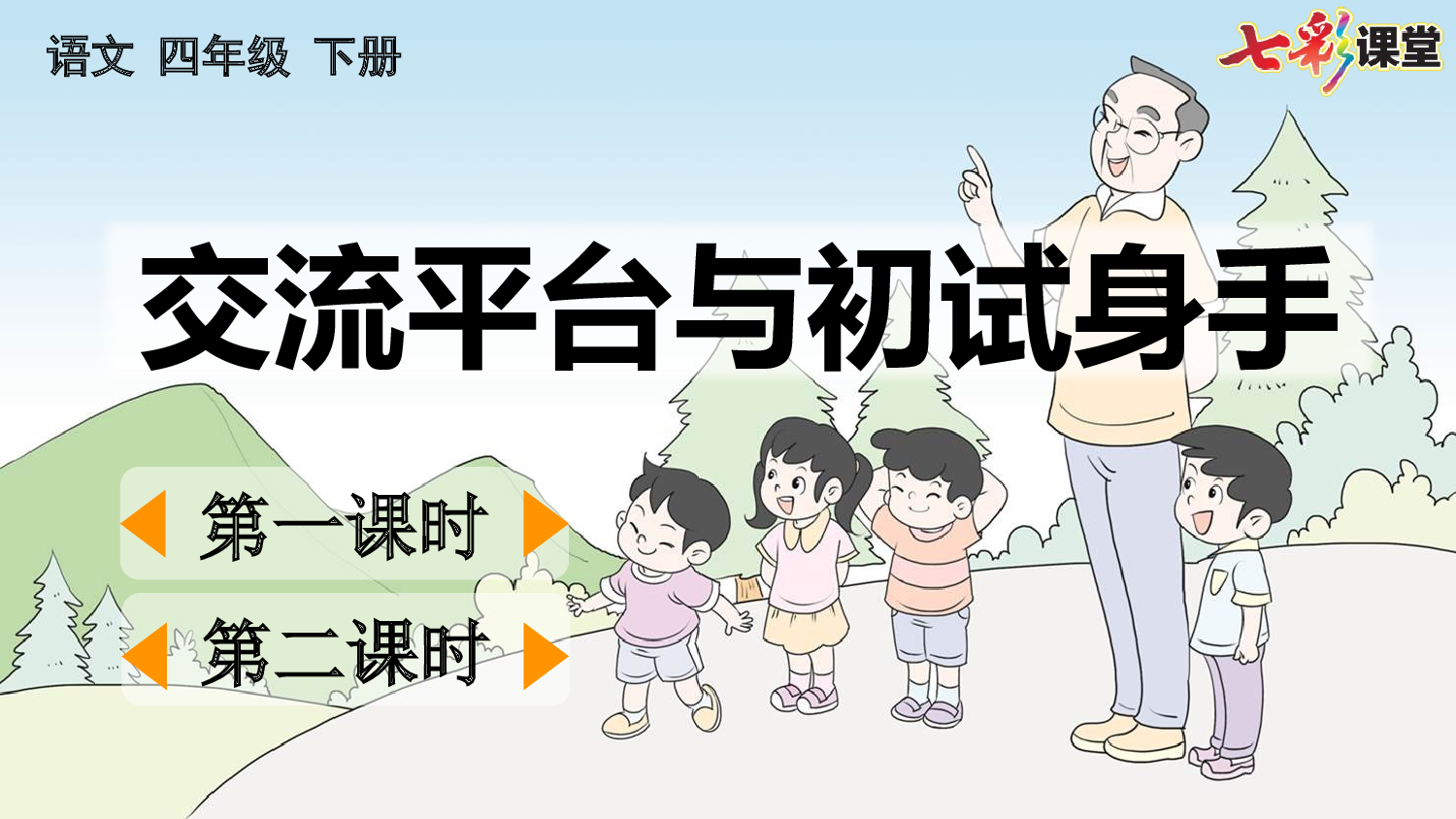 交流平台与初试身手【优质版】.pptx 第2页