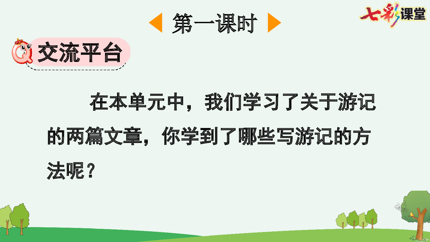 交流平台与初试身手【优质版】.pptx 第3页