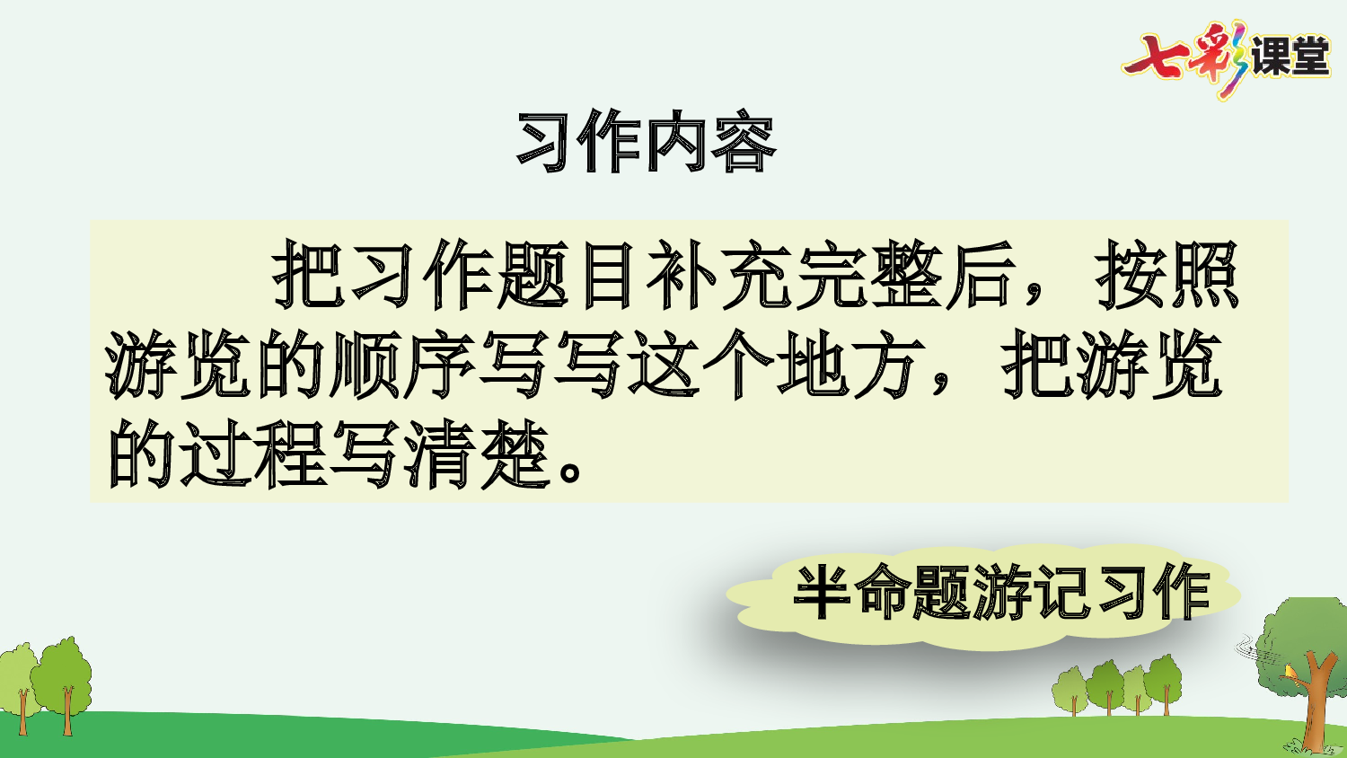 习作：游________【优质版】.pptx 第9页