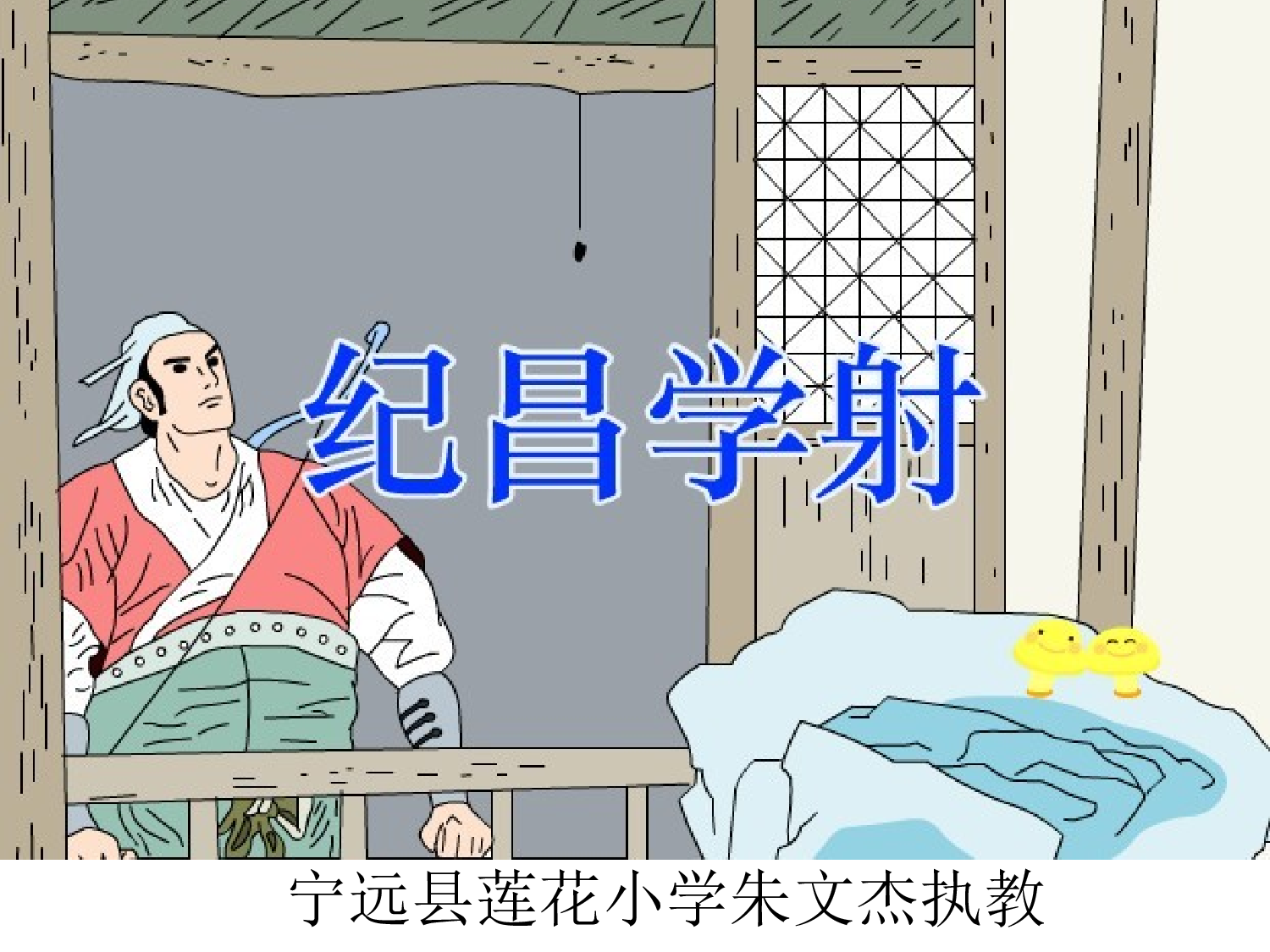 纪昌学射课件.ppt 第1页