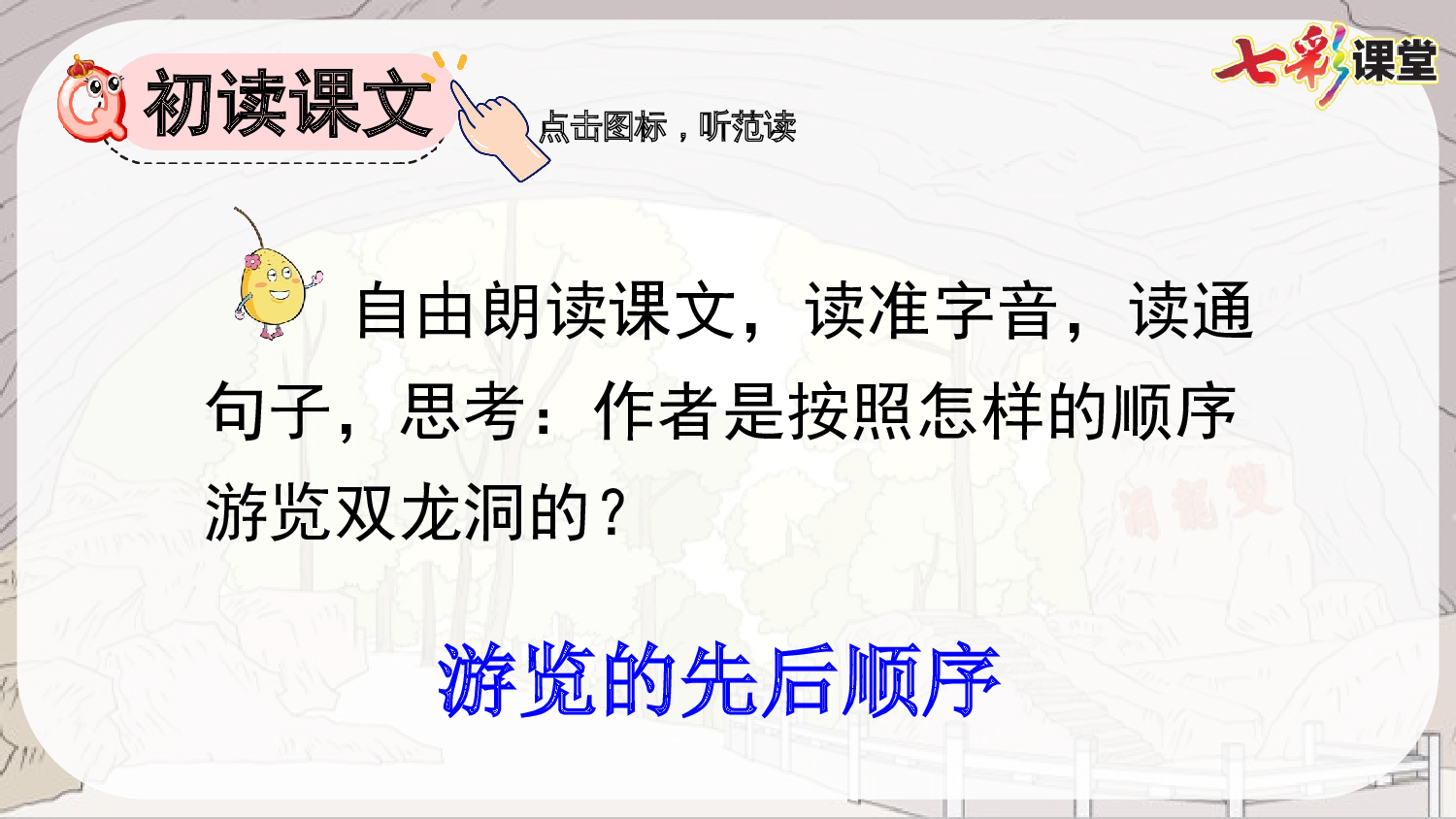 17 记金华的双龙洞【优质版】.pptx 第5页