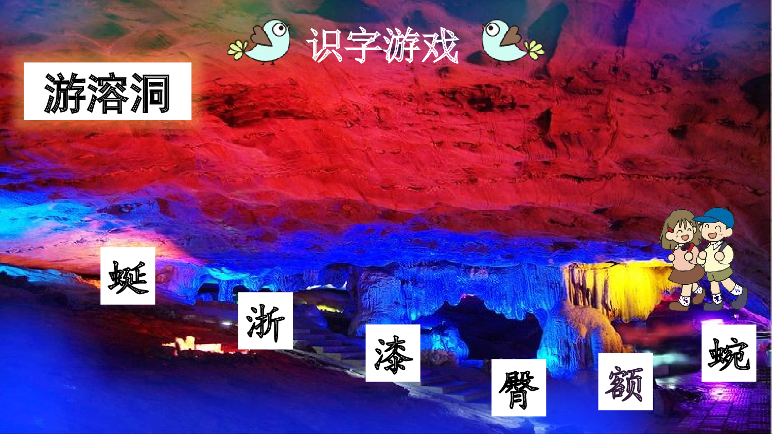 17 记金华的双龙洞【优质版】.pptx 第8页