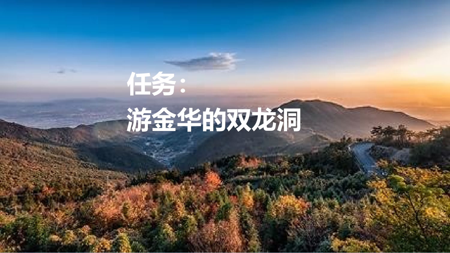 17 记金华的双龙洞【新课标版】.pptx 第2页