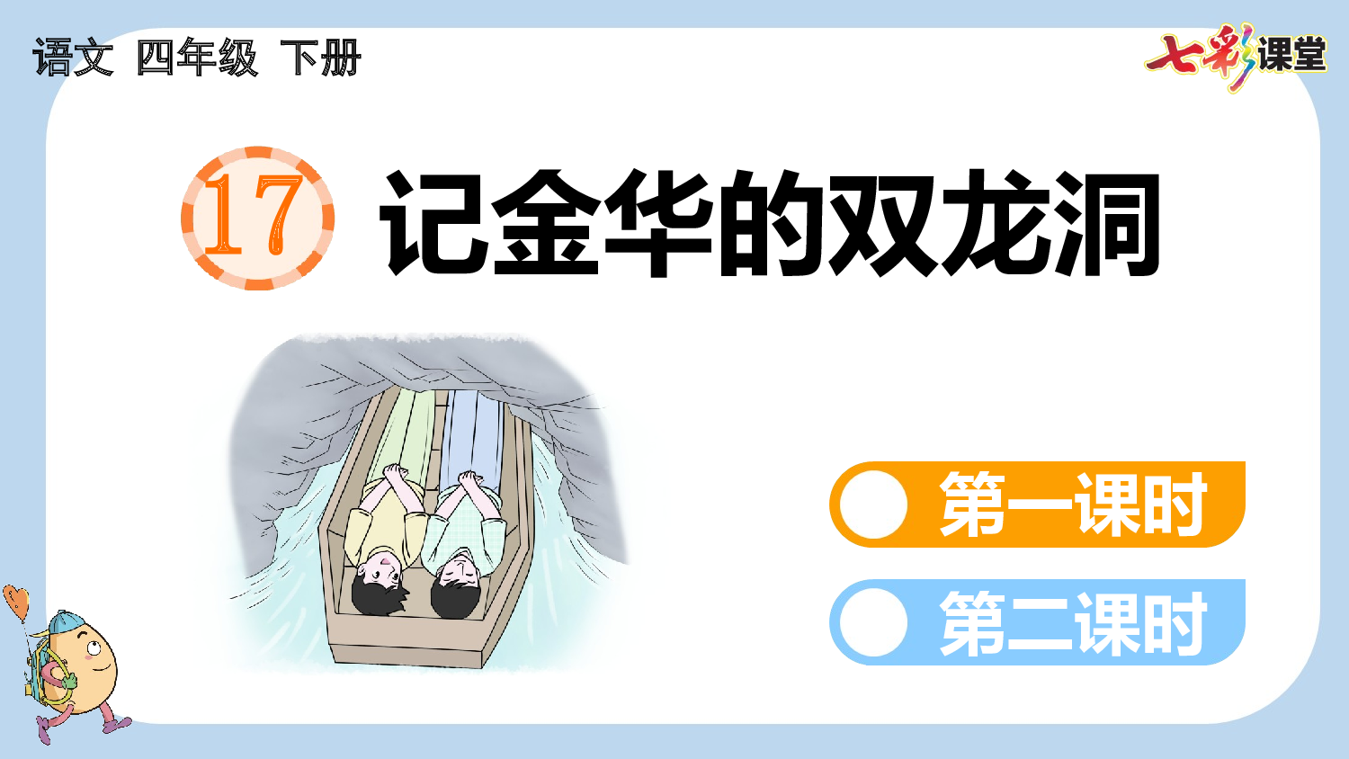 17 记金华的双龙洞【新课标版】.pptx 第1页