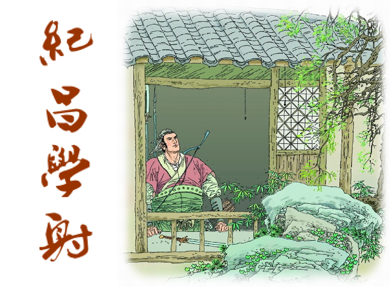 《纪昌学射》课件.ppt 第1页