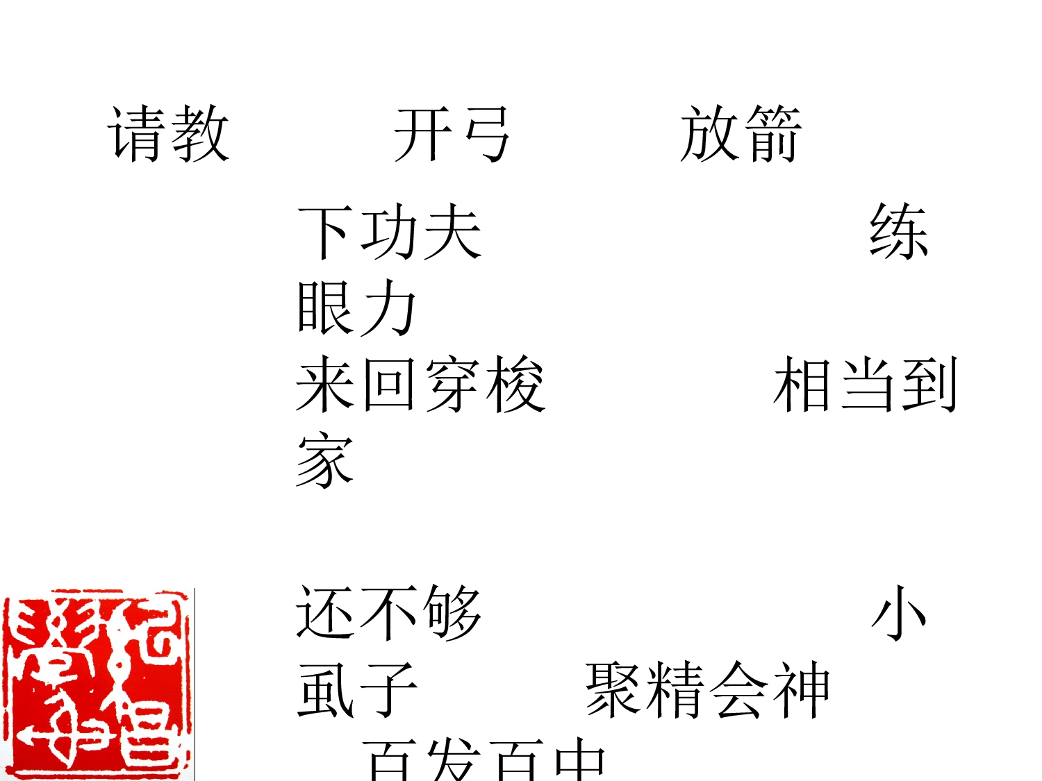 《纪昌学射》课件.ppt 第2页