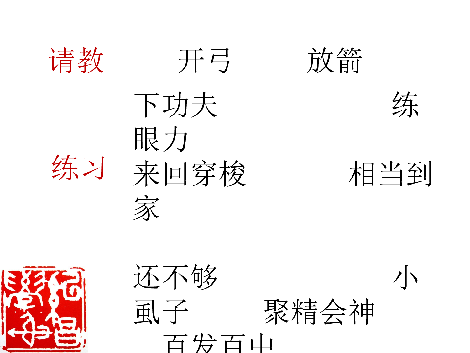 《纪昌学射》课件.ppt 第6页