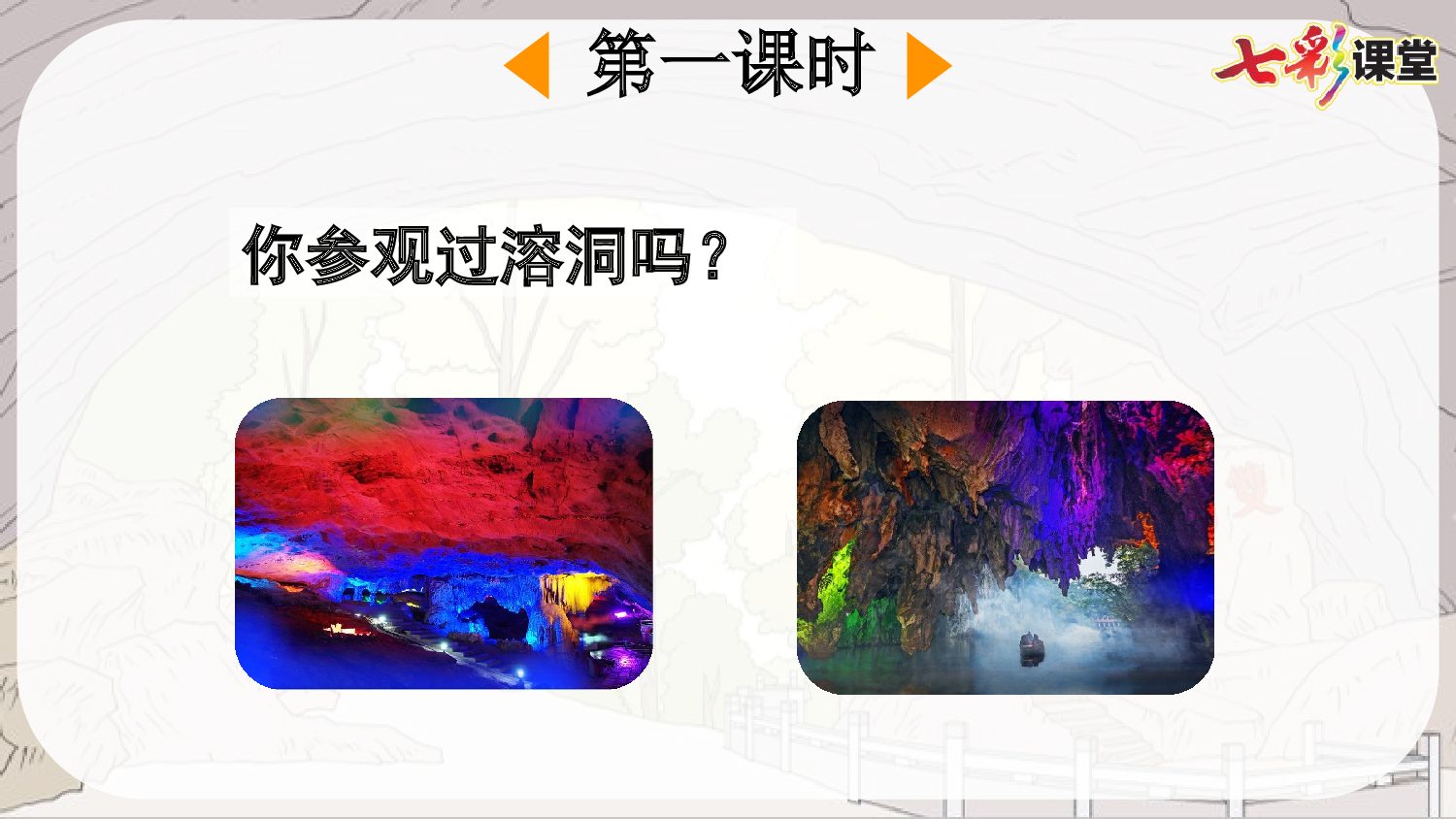 17 记金华的双龙洞【精华版】.pptx 第3页