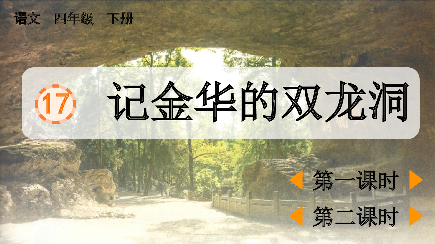 17 记金华的双龙洞【精华版】.pptx 第2页