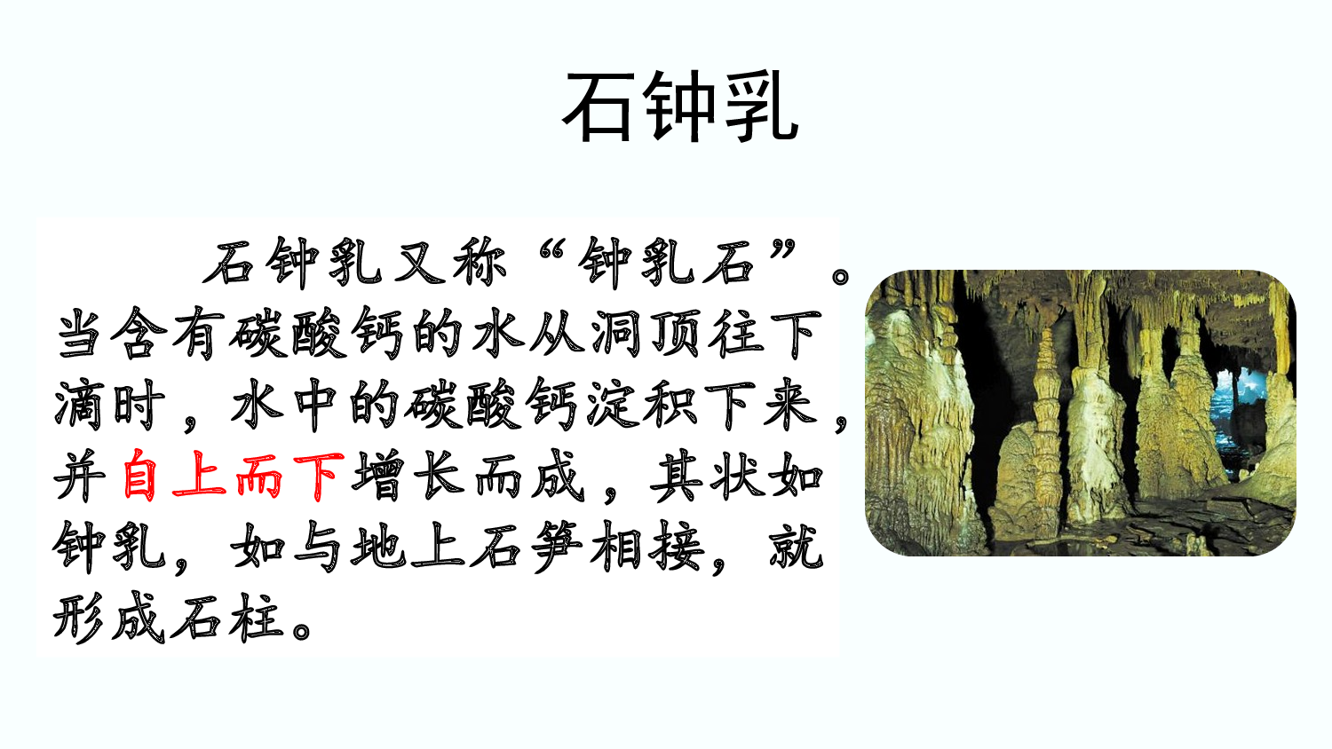 链接石钟乳.ppt 第1页