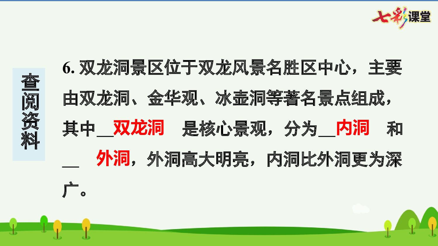 17 记金华的双龙洞 预习卡.pptx 第8页