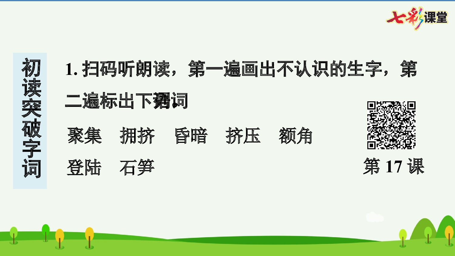 17 记金华的双龙洞 预习卡.pptx 第3页