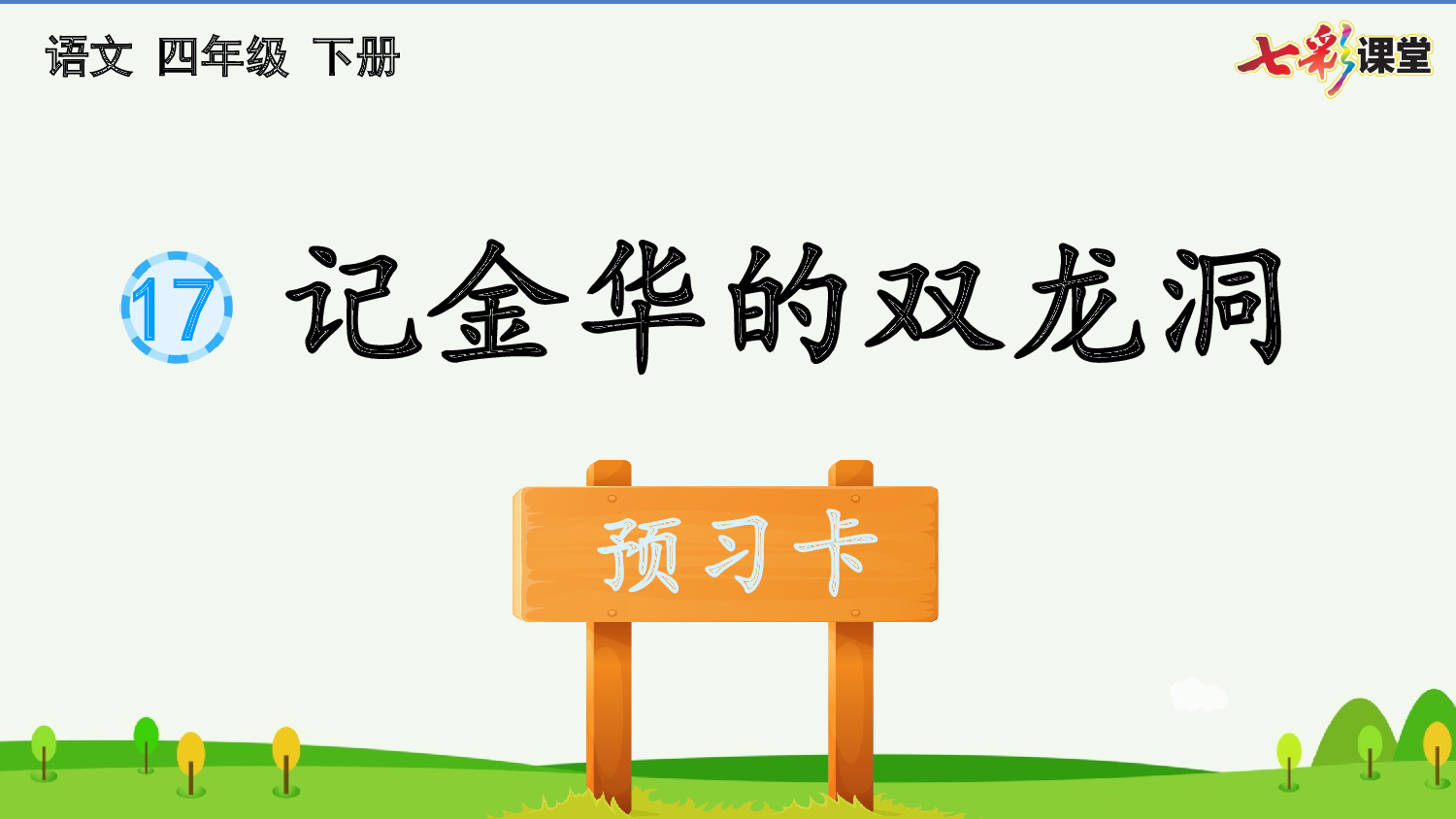 17 记金华的双龙洞 预习卡.pptx 第2页