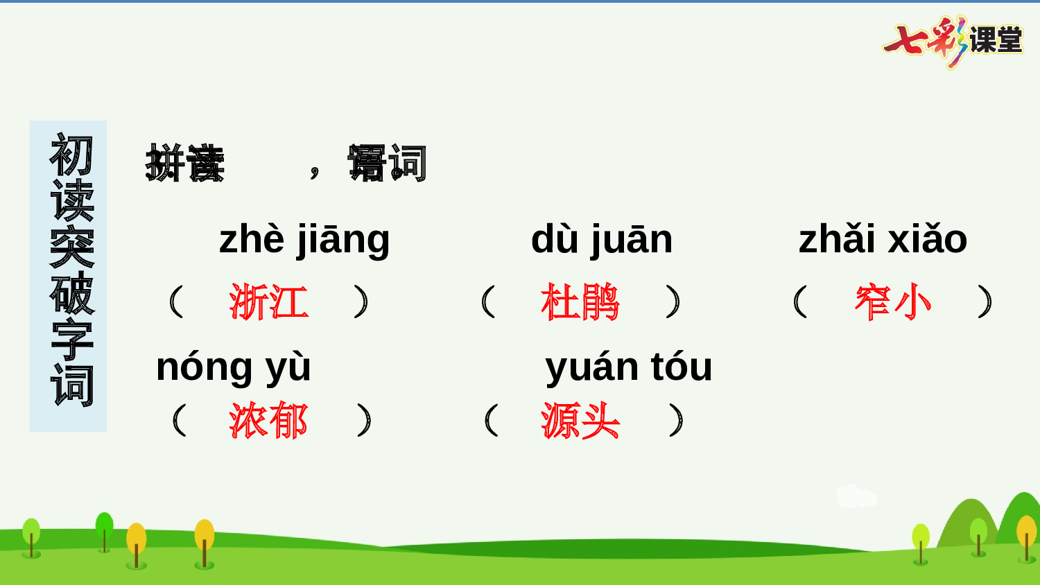 17 记金华的双龙洞 预习卡.pptx 第5页