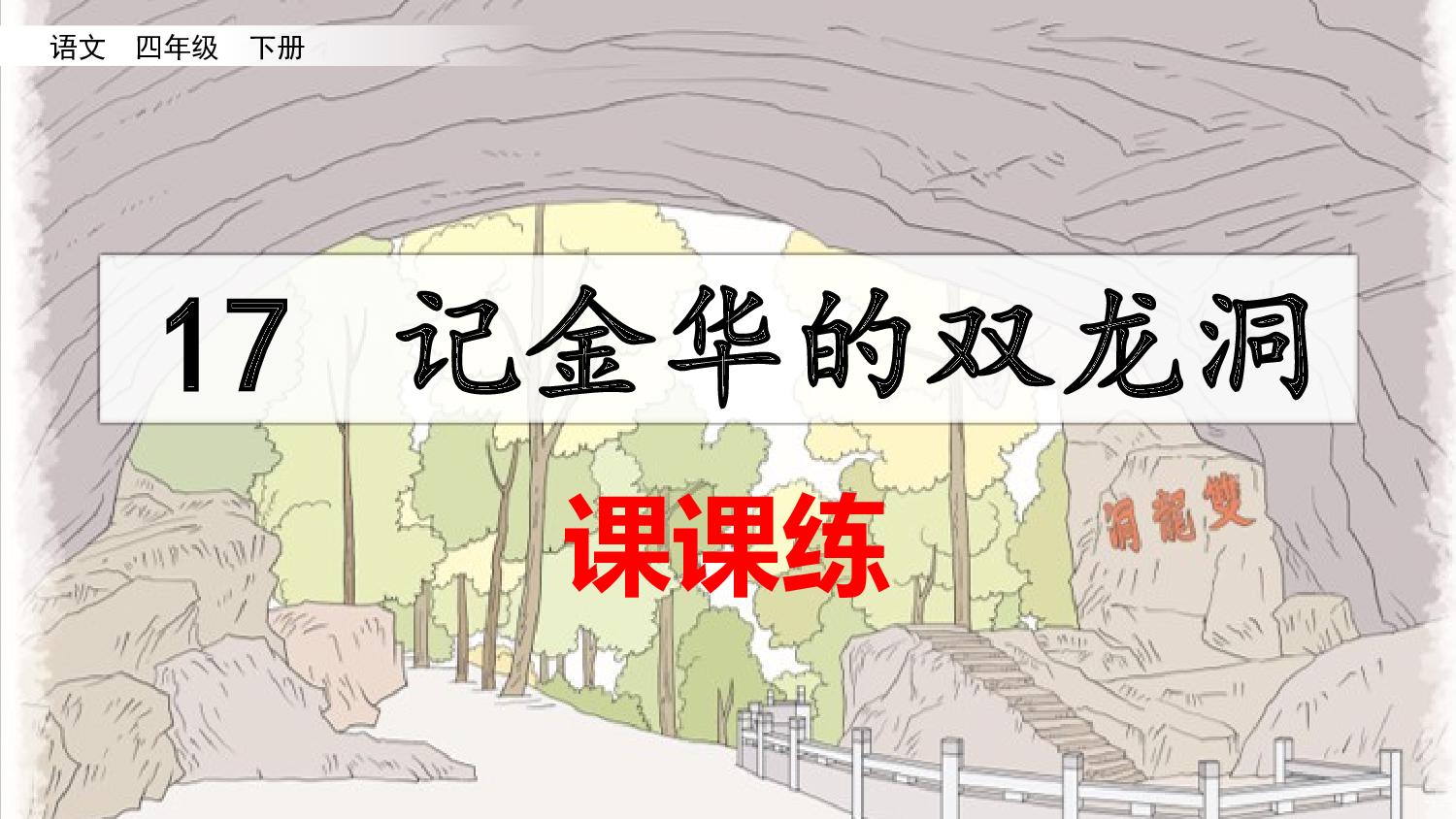 17 记金华的双龙洞（课课练）.pptx 第1页