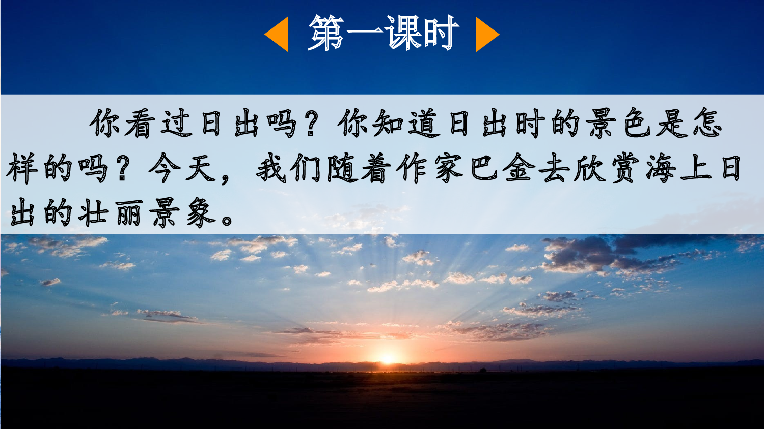 16 海上日出【优质版】.pptx 第3页