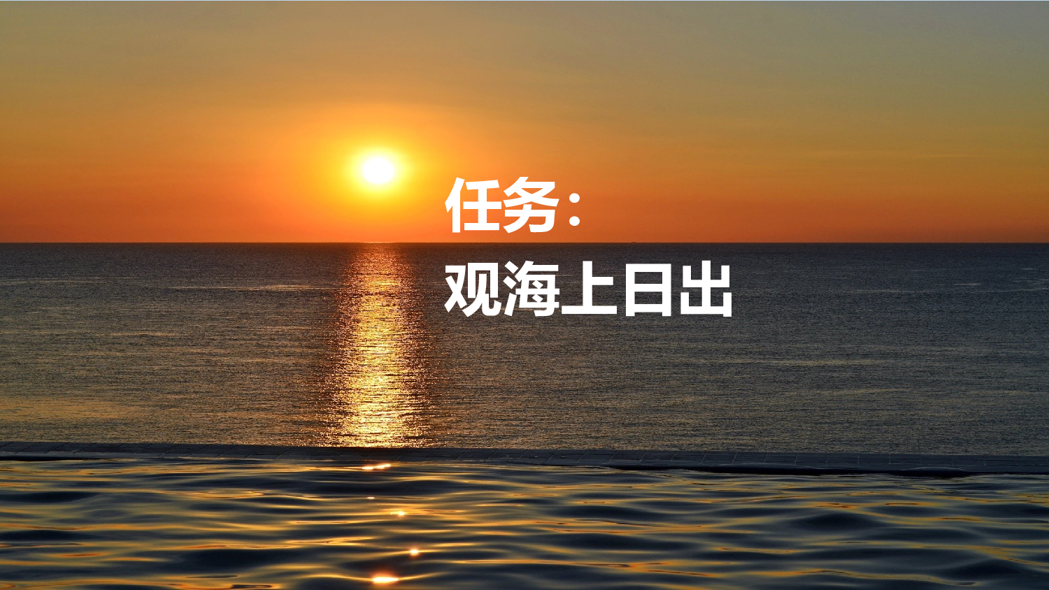 16 海上日出【新课标版】.pptx 第5页