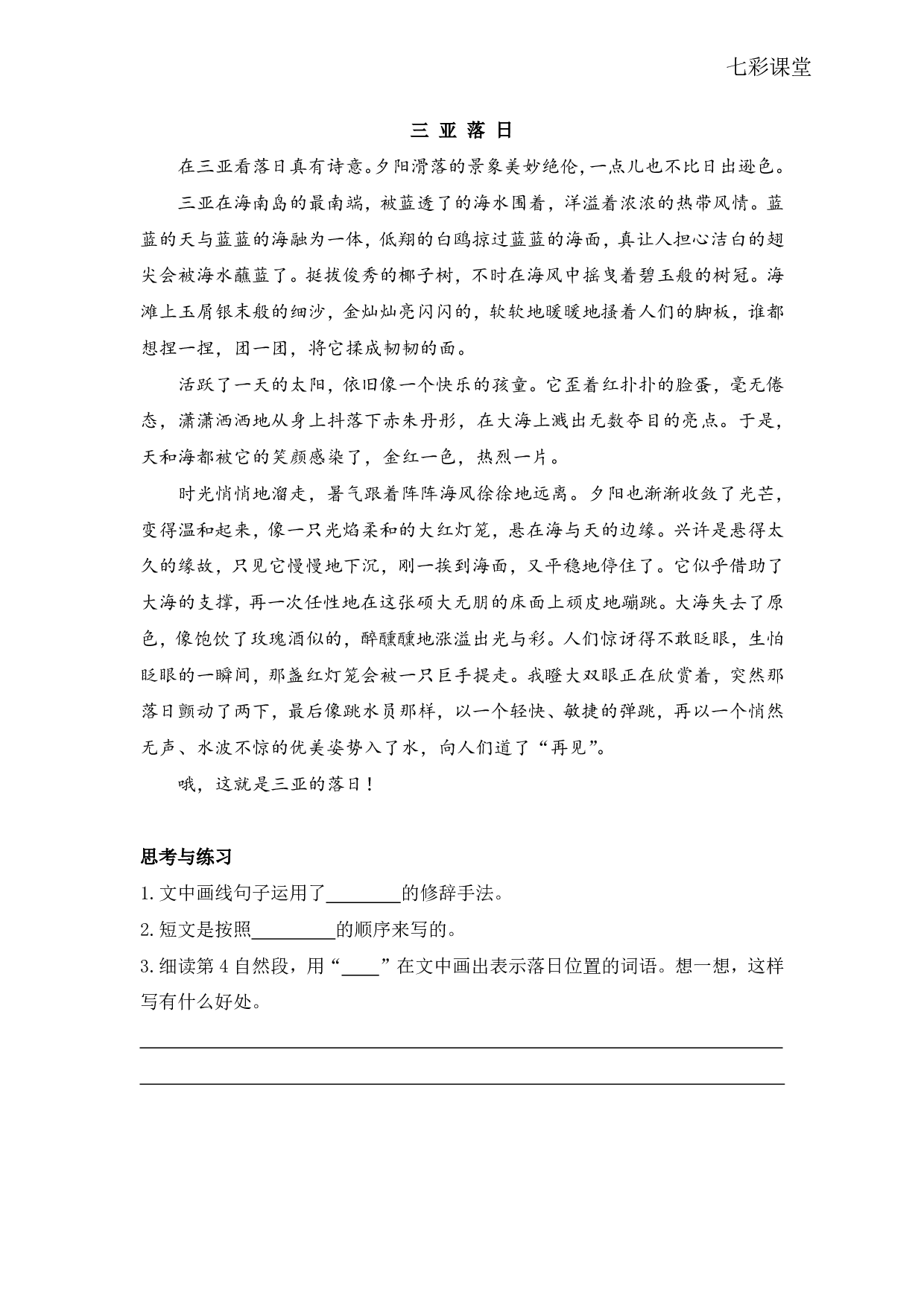 七彩课堂四语下-类文阅读16.pdf 第1页