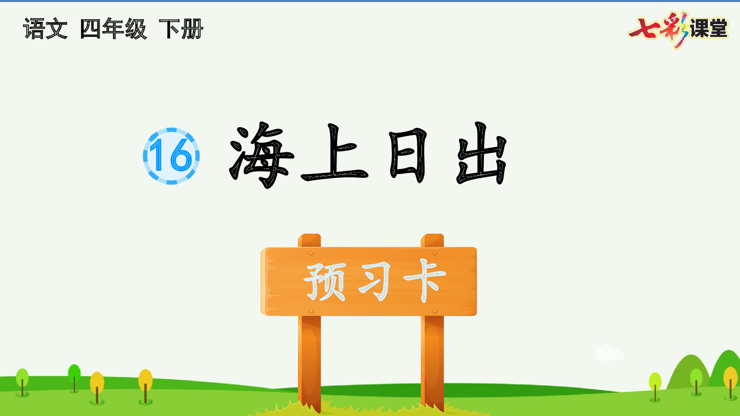 16 海上日出 预习卡.pptx 第2页