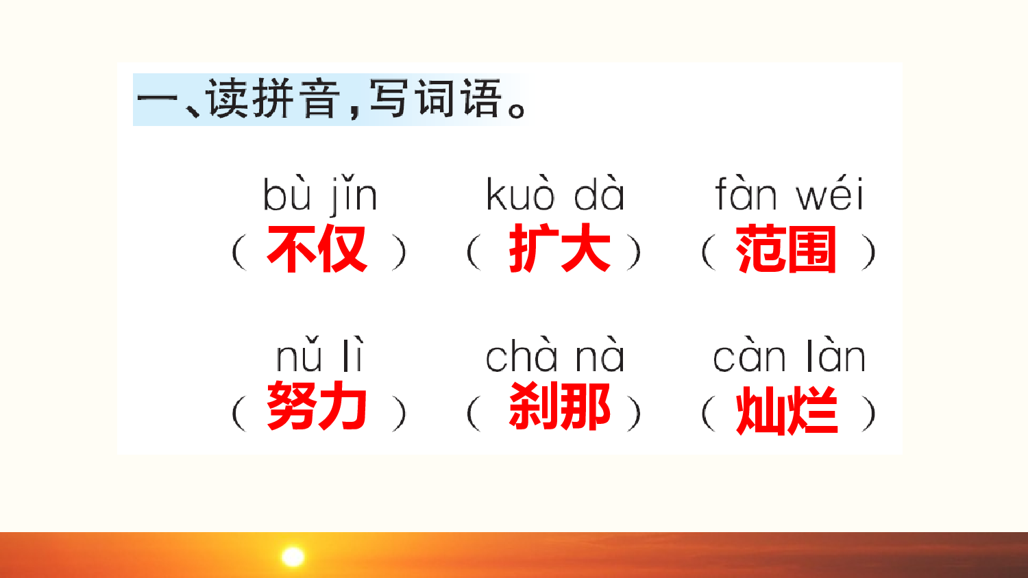 16 海上日出（课课练）.pptx 第2页