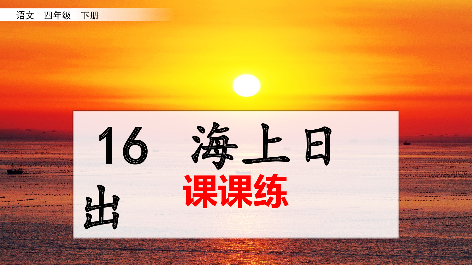16 海上日出（课课练）.pptx 第1页