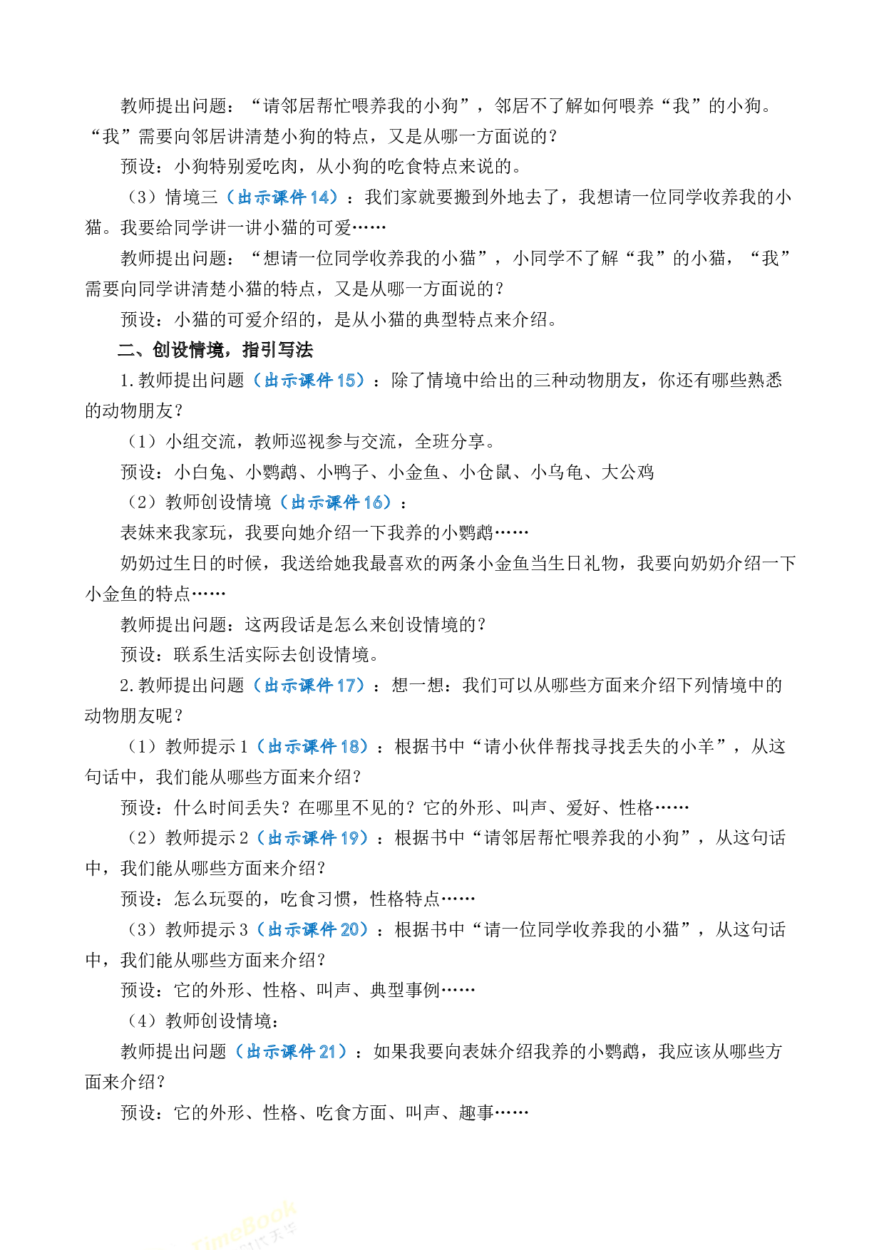 习作：我的动物朋友 优质教案.docx 第3页