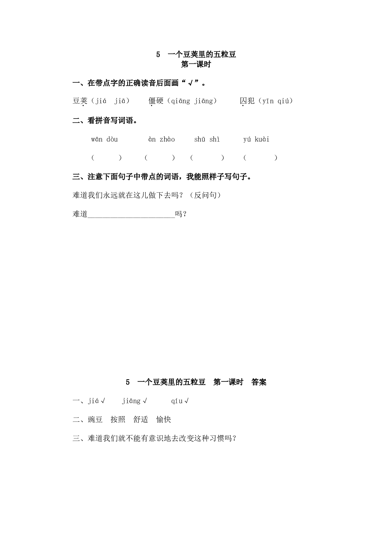 5 一个豆荚里的五粒豆.doc 第1页