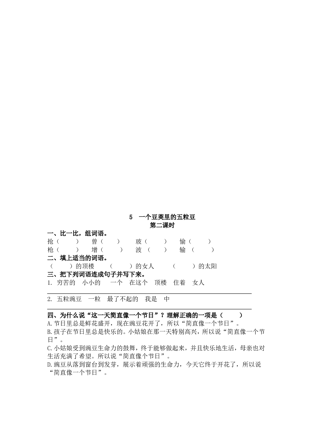 5 一个豆荚里的五粒豆.doc 第2页