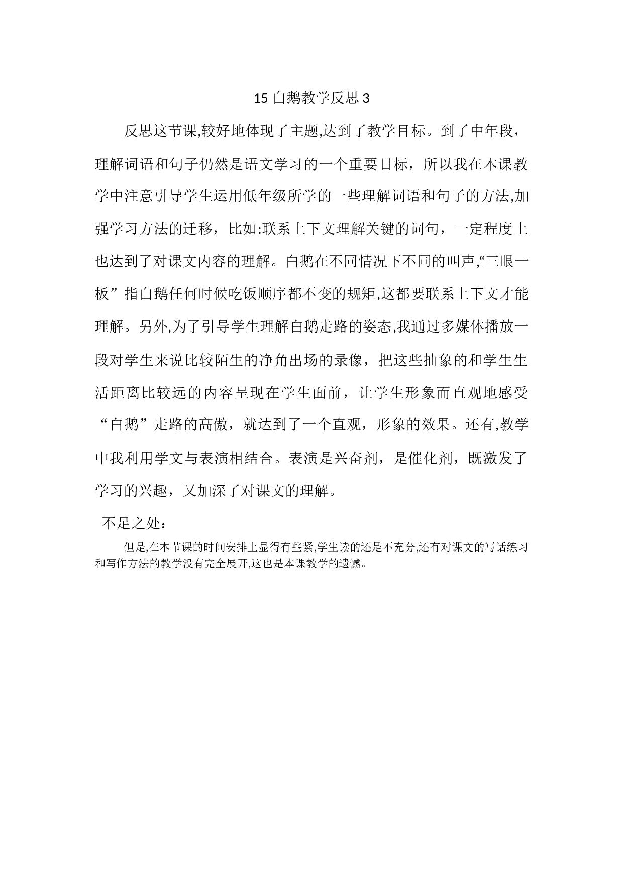 15 白鹅教学反思3.docx 第1页