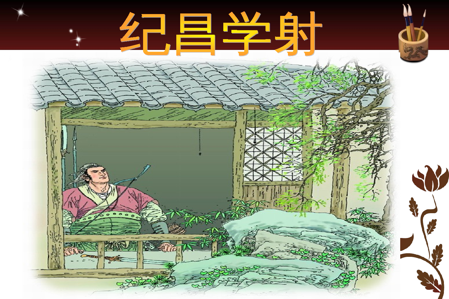 纪昌学射.ppt 第7页